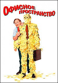Офисное пространство (1999)