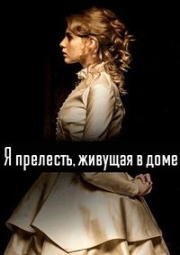 Я прелесть, живущая в доме (2016)