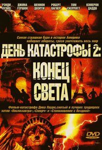 День катастрофы 2: Конец света (2005)