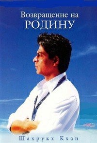Возвращение на родину (2004)