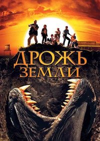 Дрожь земли (1990)