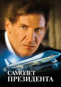 Самолет президента (1997)