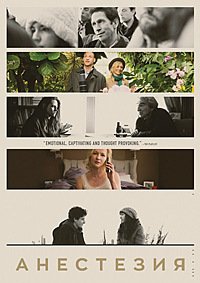 Анестезия (2015)