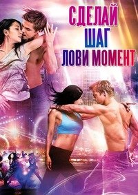 Сделай шаг: Лови момент (2013)