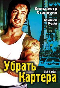 Убрать Картера (2000)