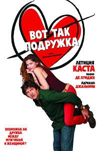 Вот так подружка (2014)