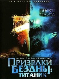 Призраки бездны: Титаник (2003)