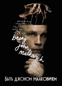 Быть Джоном Малковичем (1999)