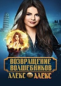 Возвращение волшебников: Алекс против Алекс (2013)