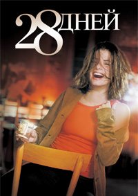 28 дней (2000)