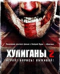 Хулиганы 2 (2009)