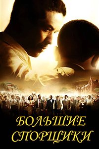 Большие спорщики (2007)