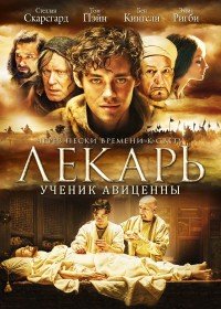 Лекарь: Ученик Авиценны (2013)