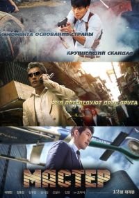 Мастер (2016)