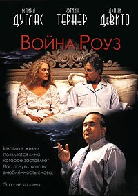 Война супругов Роуз (1989)