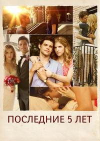 Последние пять лет (2014)
