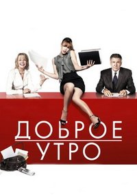 Доброе утро (2010)