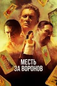 Месть за воронов (2017)