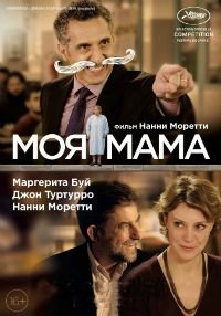 Моя мама (2015)