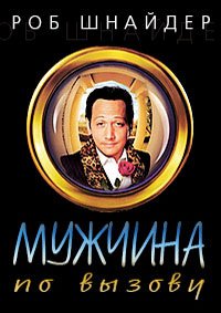 Мужчина по вызову (1999)