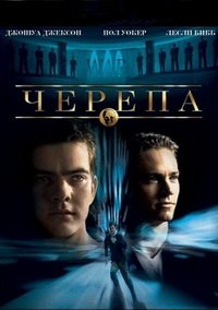 Черепа (2000)