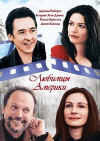 Любимцы Америки (2001)