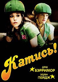 Катись! (2009)