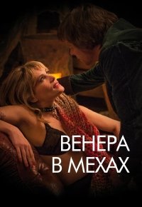 Венера в мехах (2013)