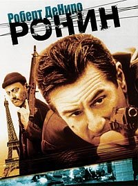 Ронин (1998)