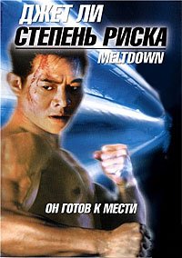 Степень риска (1995)