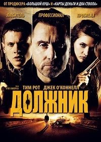 Должник (2012)