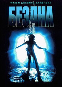 Бездна (1989)