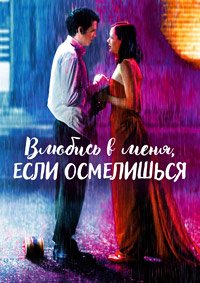 Влюбись в меня, если осмелишься (2003)