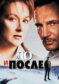 До и после (1995)