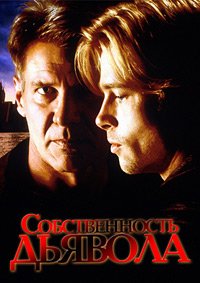 Собственность дьявола (1997)