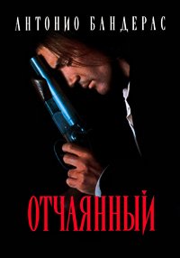 Отчаянный (1995)