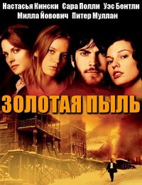Золотая пыль (2000)