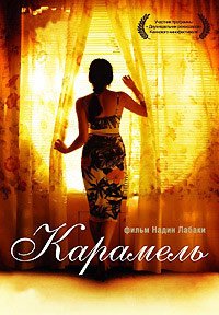 Карамель (2007)