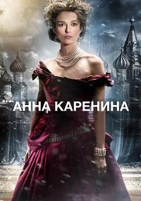 Анна Каренина (2012)