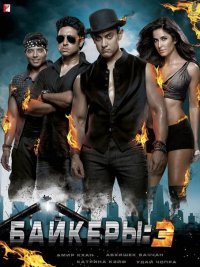 Байкеры 3 (2013)