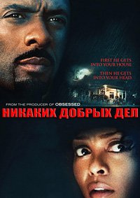 Никаких добрых дел (2014)