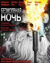 Безмолвная ночь (2012)
