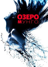 Озеро Мунго (2008)