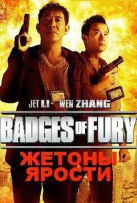 Жетоны ярости (2013)