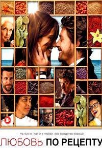 Любовь по рецепту (2013)