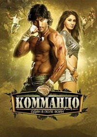 Коммандо (2013)