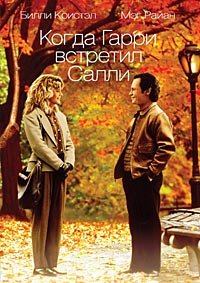 Когда Гарри встретил Салли (1989)