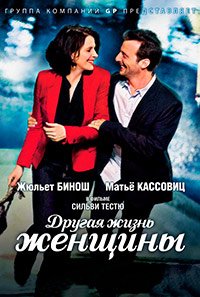 Другая жизнь женщины (2012)
