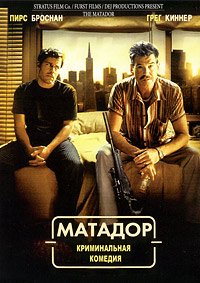 Матадор (2005)