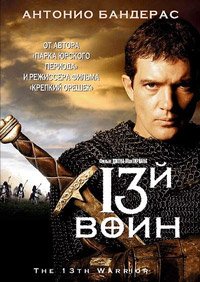 13-й воин (1999)